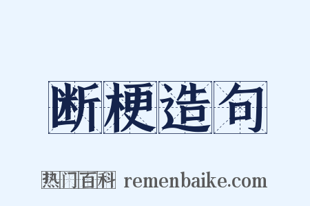 断梗造句是什么意思的图片